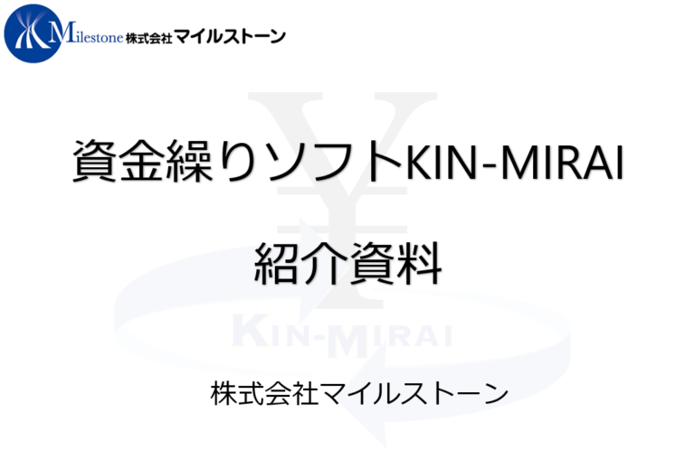 KIN-MIRAI紹介資料